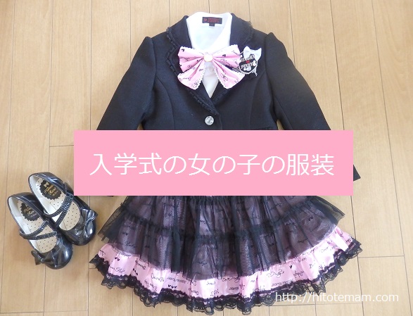 入学式女の子の服装